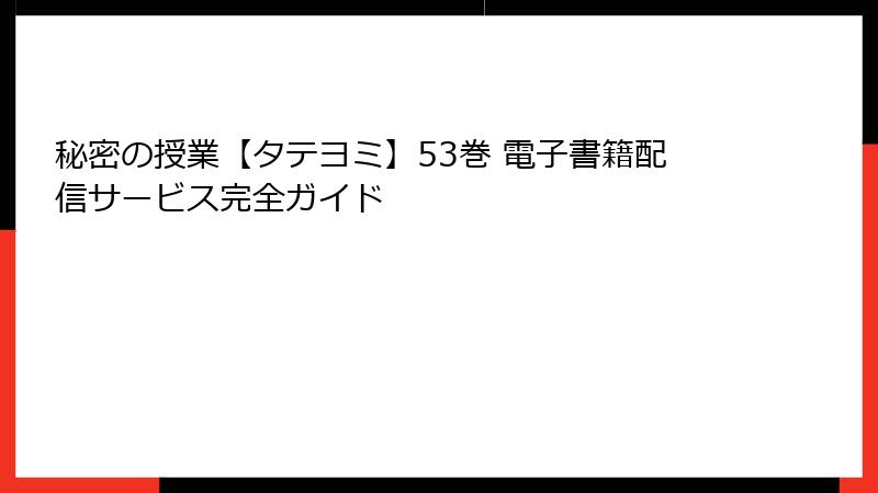 秘密の授業【タテヨミ】53巻 電子書籍配信サービス完全ガイド