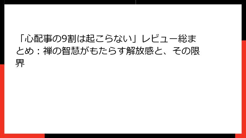「心配事の9割は起こらない」レビュー総まとめ：禅の智慧がもたらす解放感と、その限界