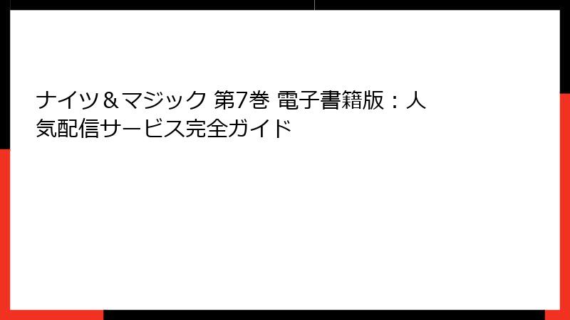 ナイツ＆マジック 第7巻 電子書籍版：人気配信サービス完全ガイド