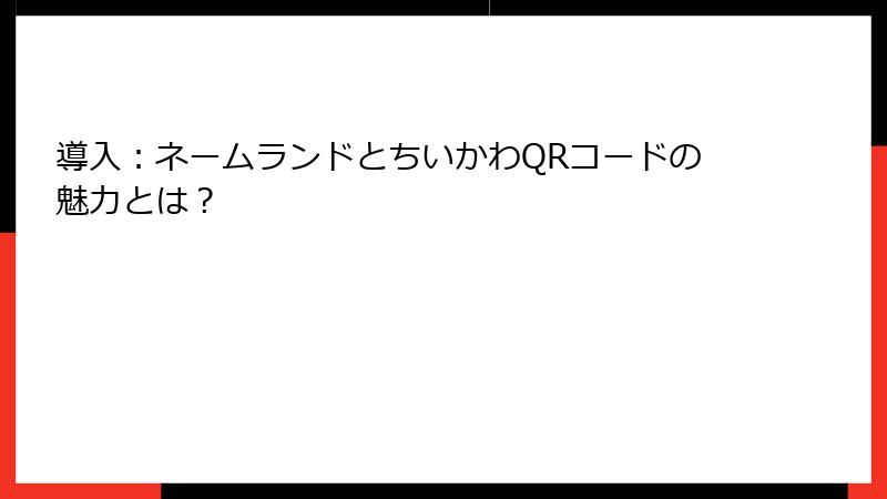 導入：ネームランドとちいかわQRコードの魅力とは？
