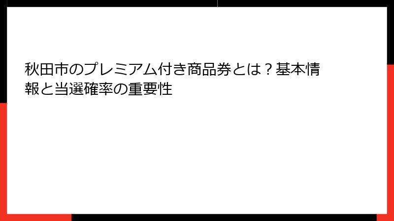 秋田市のプレミアム付き商品券とは？基本情報と当選確率の重要性