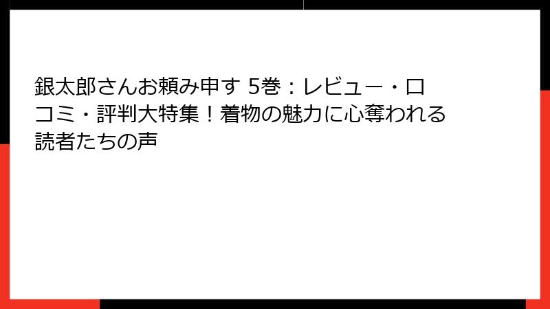 銀太郎さんお頼み申す 5巻：レビュー・口コミ・評判大特集！着物の魅力に心奪われる読者たちの声