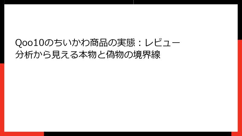 Qoo10のちいかわ商品の実態：レビュー分析から見える本物と偽物の境界線