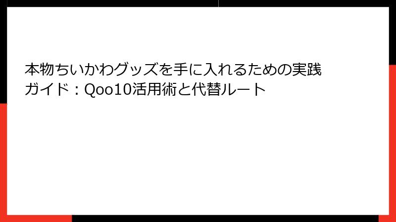 本物ちいかわグッズを手に入れるための実践ガイド：Qoo10活用術と代替ルート