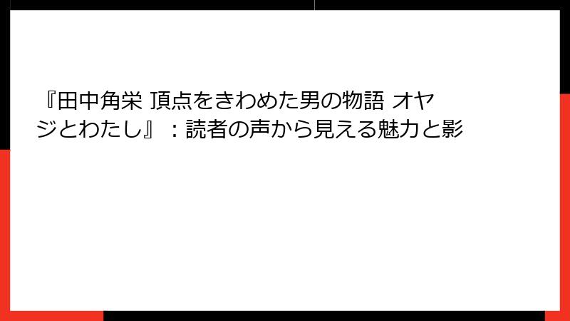 『田中角栄 頂点をきわめた男の物語 オヤジとわたし』：読者の声から見える魅力と影