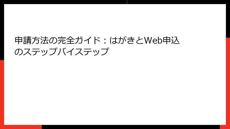 申請方法の完全ガイド：はがきとWeb申込のステップバイステップ