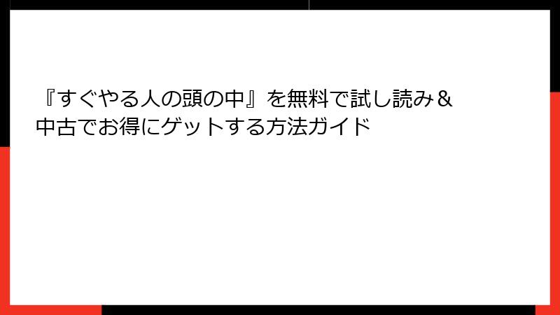 『すぐやる人の頭の中』を無料で試し読み＆中古でお得にゲットする方法ガイド