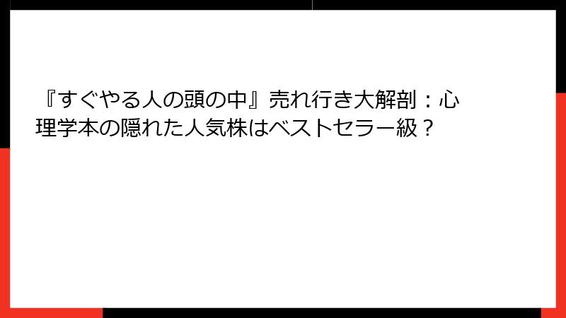 『すぐやる人の頭の中』売れ行き大解剖：心理学本の隠れた人気株はベストセラー級？