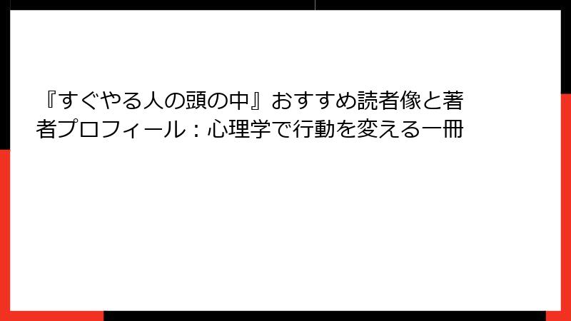 『すぐやる人の頭の中』おすすめ読者像と著者プロフィール：心理学で行動を変える一冊