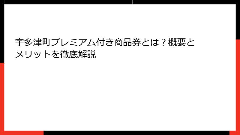 宇多津町プレミアム付き商品券とは？概要とメリットを徹底解説