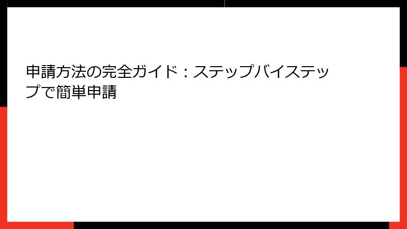 申請方法の完全ガイド：ステップバイステップで簡単申請