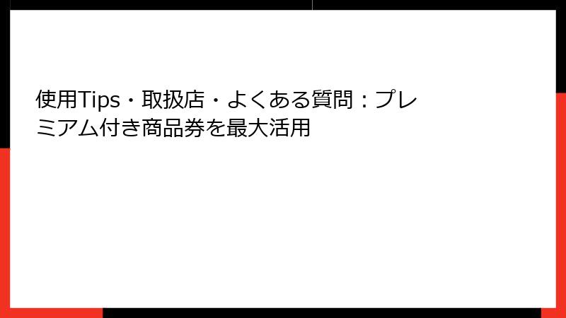 使用Tips・取扱店・よくある質問：プレミアム付き商品券を最大活用