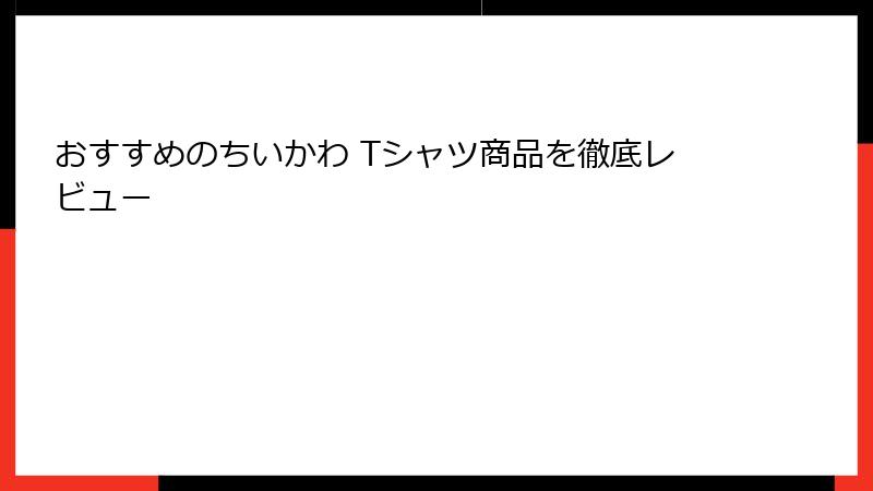 おすすめのちいかわ Tシャツ商品を徹底レビュー