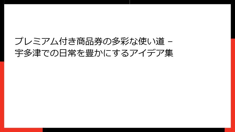 プレミアム付き商品券の多彩な使い道 – 宇多津での日常を豊かにするアイデア集