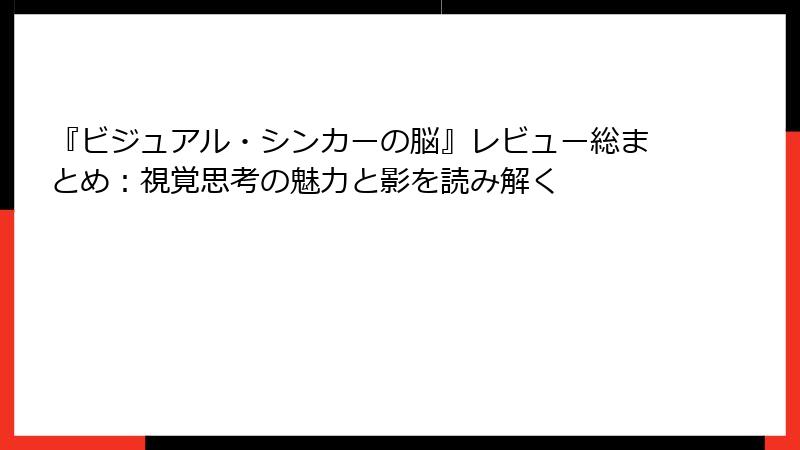 『ビジュアル・シンカーの脳』レビュー総まとめ：視覚思考の魅力と影を読み解く