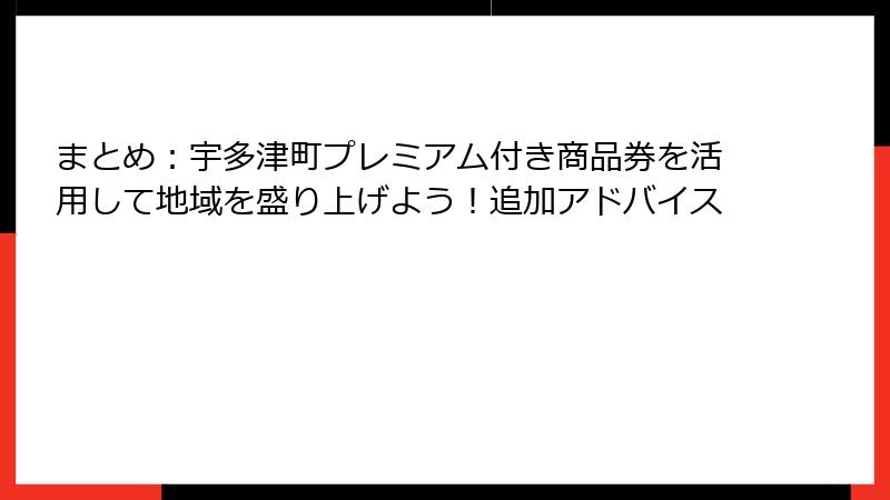 まとめ：宇多津町プレミアム付き商品券を活用して地域を盛り上げよう！追加アドバイス