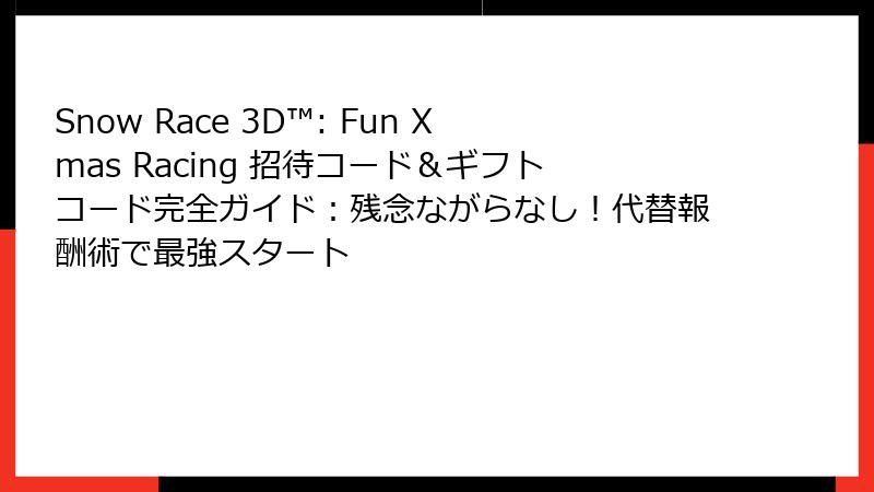Snow Race 3D™: Fun Xmas Racing 招待コード&ギフトコード完全ガイド:残念ながらなし!代替報酬術で最強スタート