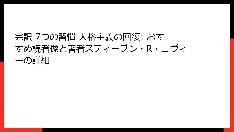 完訳 7つの習慣 人格主義の回復: おすすめ読者像と著者スティーブン・R・コヴィーの詳細