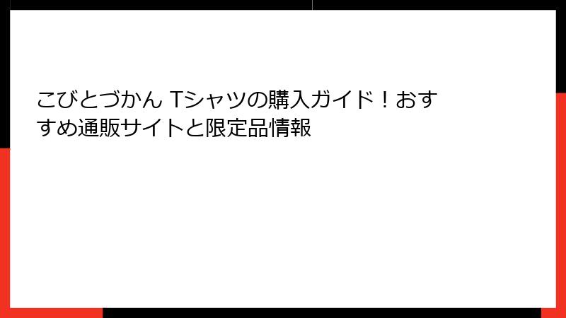 こびとづかん Tシャツの購入ガイド！おすすめ通販サイトと限定品情報