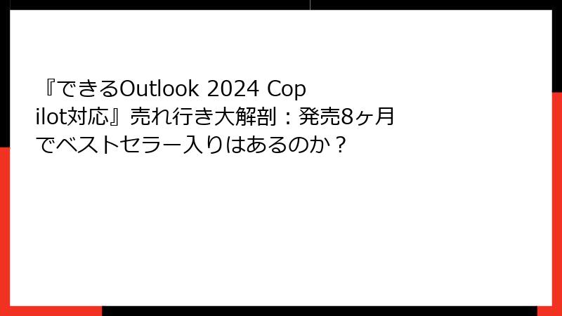 『できるOutlook 2024 Copilot対応』売れ行き大解剖：発売8ヶ月でベストセラー入りはあるのか？