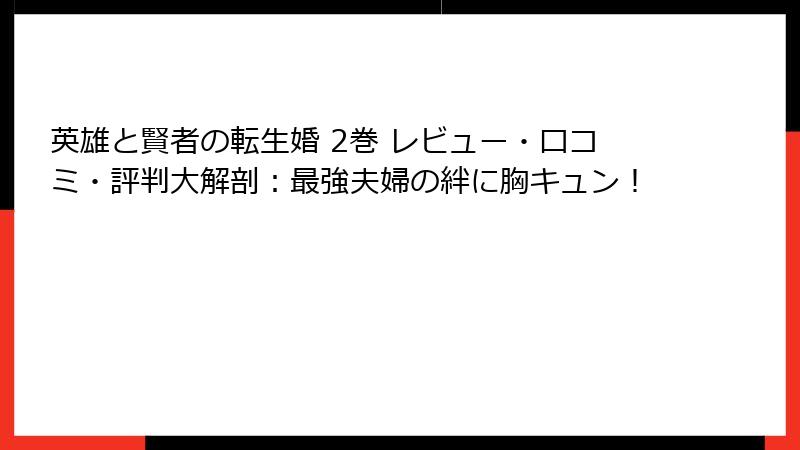 英雄と賢者の転生婚 2巻 レビュー・口コミ・評判大解剖：最強夫婦の絆に胸キュン！