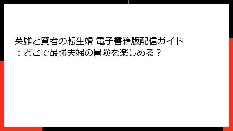 英雄と賢者の転生婚 電子書籍版配信ガイド：どこで最強夫婦の冒険を楽しめる？