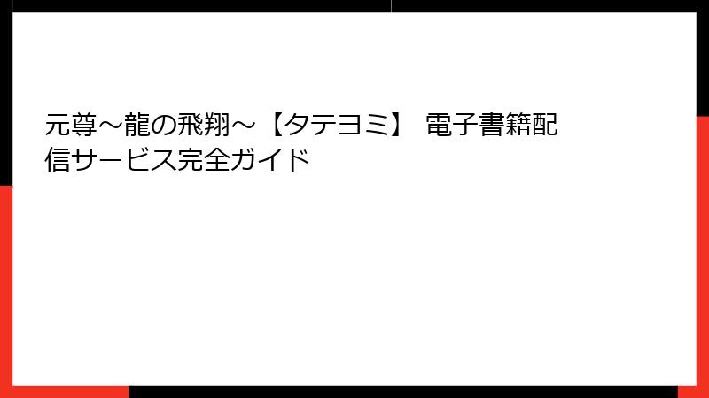 元尊~龍の飛翔~【タテヨミ】 電子書籍配信サービス完全ガイド