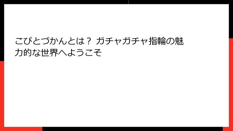 こびとづかんとは？ ガチャガチャ指輪の魅力的な世界へようこそ