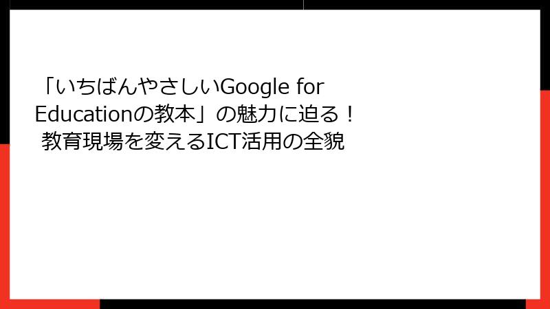 「いちばんやさしいGoogle for Educationの教本」の魅力に迫る！ 教育現場を変えるICT活用の全貌