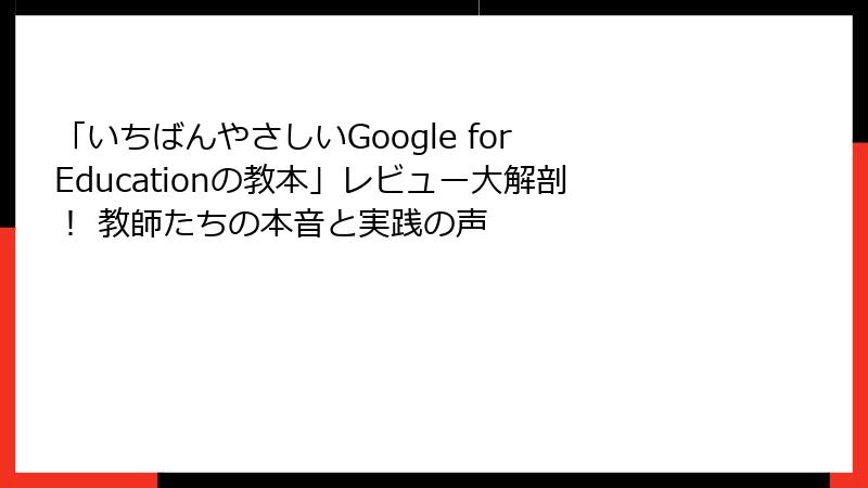 「いちばんやさしいGoogle for Educationの教本」レビュー大解剖！ 教師たちの本音と実践の声