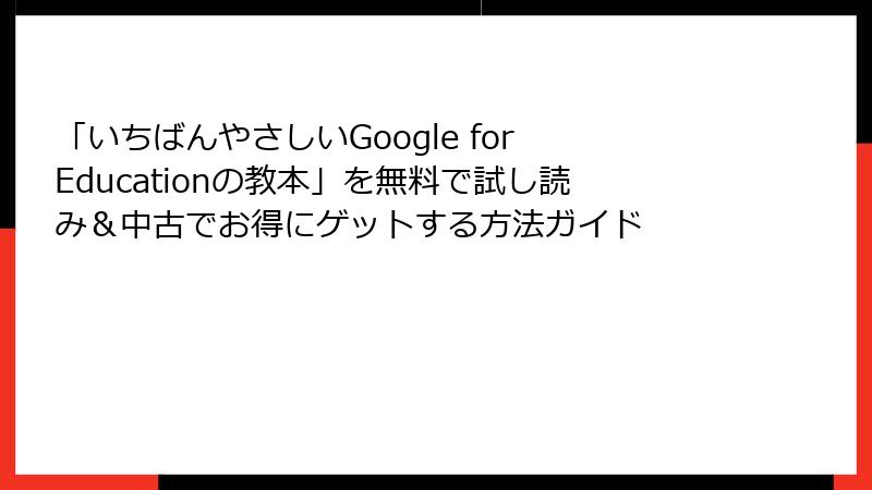 「いちばんやさしいGoogle for Educationの教本」を無料で試し読み＆中古でお得にゲットする方法ガイド