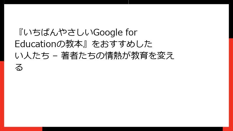 『いちばんやさしいGoogle for Educationの教本』をおすすめしたい人たち – 著者たちの情熱が教育を変える