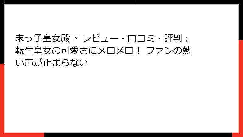 末っ子皇女殿下 レビュー・口コミ・評判：転生皇女の可愛さにメロメロ！ ファンの熱い声が止まらない