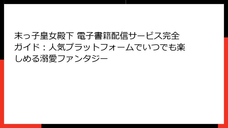 末っ子皇女殿下 電子書籍配信サービス完全ガイド：人気プラットフォームでいつでも楽しめる溺愛ファンタジー