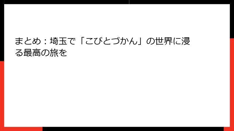 まとめ：埼玉で「こびとづかん」の世界に浸る最高の旅を
