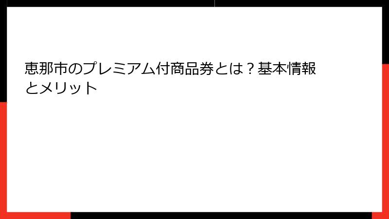 恵那市のプレミアム付商品券とは?基本情報とメリット