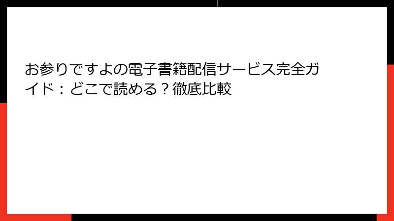 お参りですよの電子書籍配信サービス完全ガイド：どこで読める？徹底比較