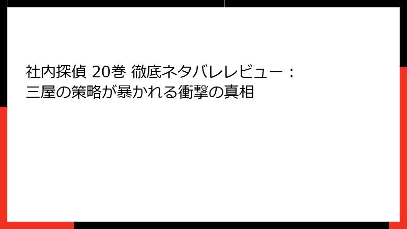 社内探偵 20巻 徹底ネタバレレビュー:三屋の策略が暴かれる衝撃の真相