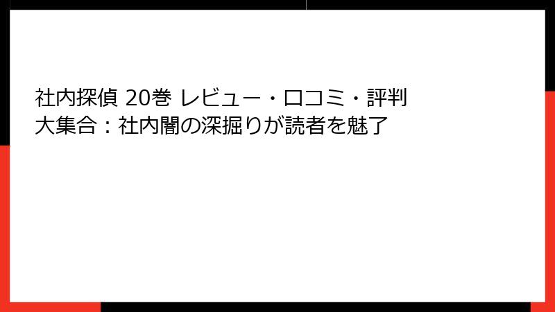 社内探偵 20巻 レビュー・口コミ・評判大集合:社内闇の深掘りが読者を魅了