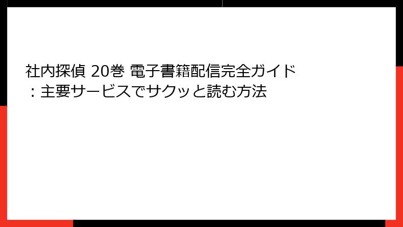 社内探偵 20巻 電子書籍配信完全ガイド:主要サービスでサクッと読む方法