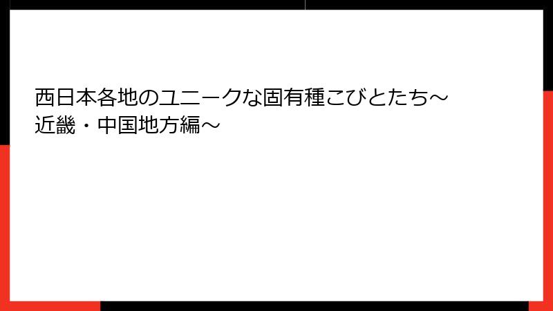 西日本各地のユニークな固有種こびとたち～近畿・中国地方編～