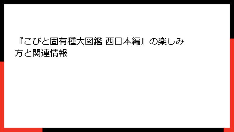 『こびと固有種大図鑑 西日本編』の楽しみ方と関連情報