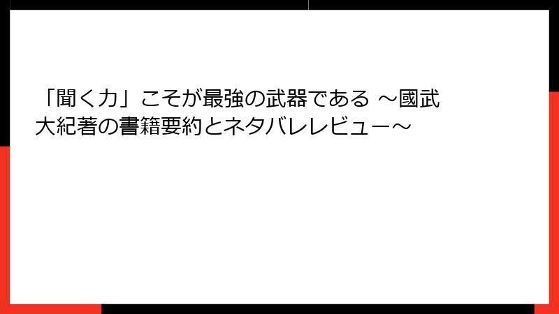「聞く力」こそが最強の武器である ～國武大紀著の書籍要約とネタバレレビュー～