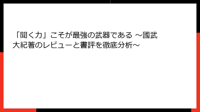 「聞く力」こそが最強の武器である ～國武大紀著のレビューと書評を徹底分析～