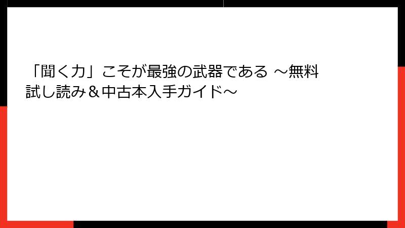 「聞く力」こそが最強の武器である ～無料試し読み＆中古本入手ガイド～