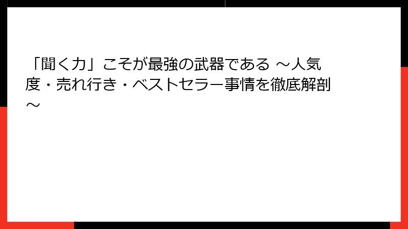 「聞く力」こそが最強の武器である ～人気度・売れ行き・ベストセラー事情を徹底解剖～