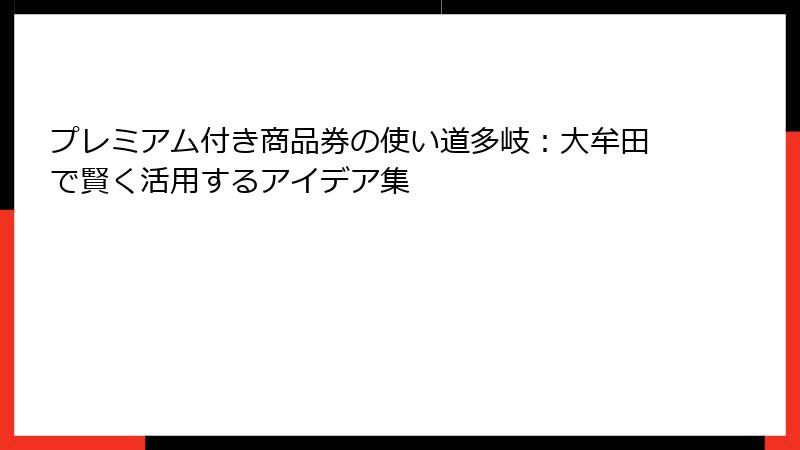 プレミアム付き商品券の使い道多岐：大牟田で賢く活用するアイデア集