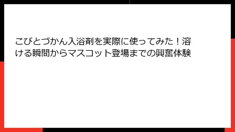 こびとづかん入浴剤を実際に使ってみた！溶ける瞬間からマスコット登場までの興奮体験