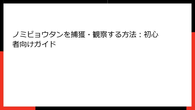 ノミビョウタンを捕獲・観察する方法：初心者向けガイド