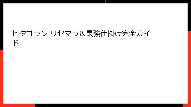 ピタゴラン リセマラ&最強仕掛け完全ガイド